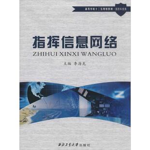 指挥信息网络 包邮 李海龙 编 社 西北工业大学出版 正版