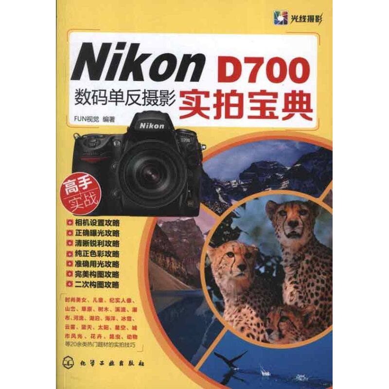 【正版包邮】 Nikon D700数码单反摄影实拍宝典 FUN视觉 化学工业出版社高性价比高么？
