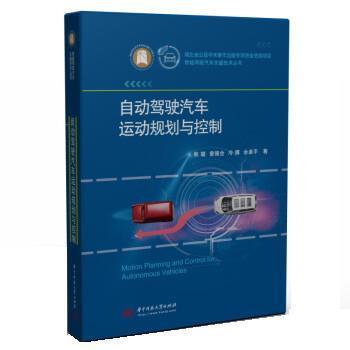 【正版包邮】 自动驾驶汽车运动规划与控制 熊璐,曾德全,冷搏,余卓平 华中科技大学出版社