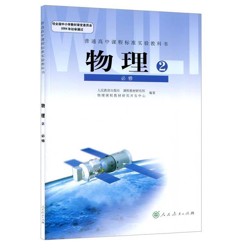 【正版包邮】 高中物理必修2 张维善 人民教育出版社