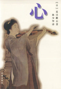 【正版包邮】心 (日)夏目漱石,林少华 花城出版社