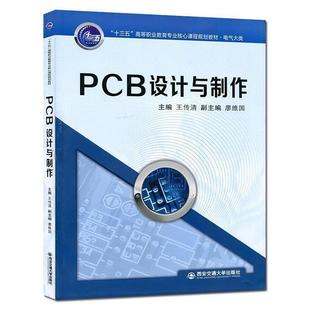 【正版包邮】 PCB设计与制作 王传清主编 西安交通大学出版社
