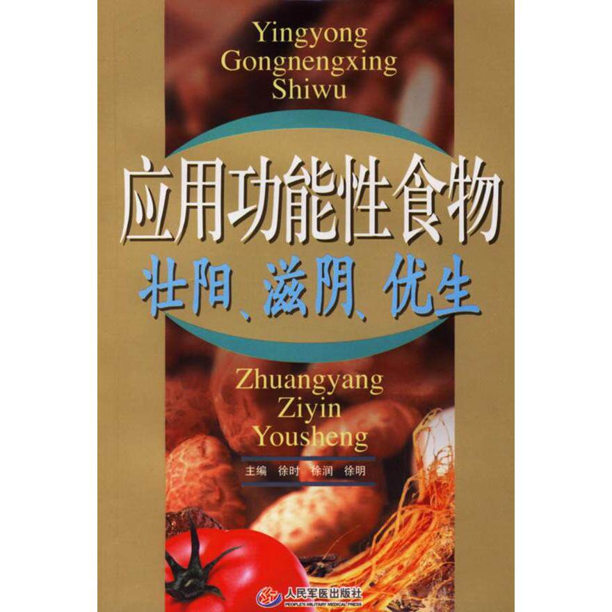 【正版包邮】 应用功能性食物壮阳.滋阴.优生 徐时 人民军医出版社