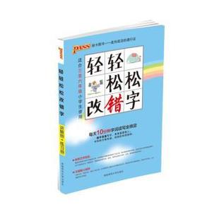 2014版 包邮 PASS绿卡小学轻轻松松改错字 牛胜玉 社 湖南师范大学出版 正版