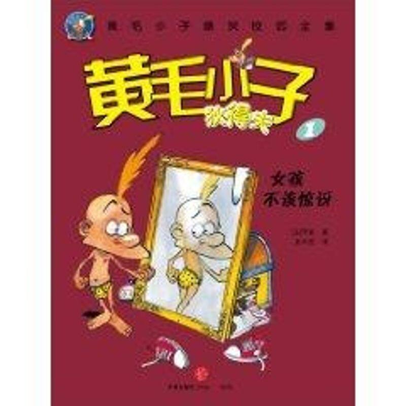 【正版包邮】 黄毛小子狄得夫1 泽普 著作 中信出版社