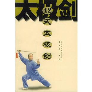 42式 太极剑 李德印 北京体育大学出版 包邮 演述 社 正版