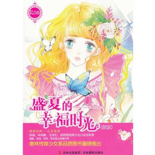 幸福时光 正版 意林 吉林摄影出版 社 编辑部 意林·小小姐 盛夏 包邮 编