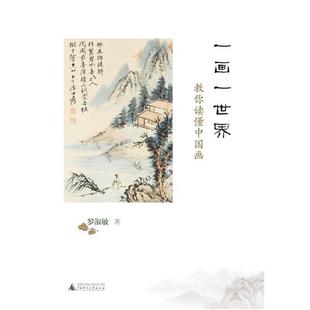 一画一世界 包邮 教你读懂中国画 罗淑敏 社 广西师范大学出版 正版