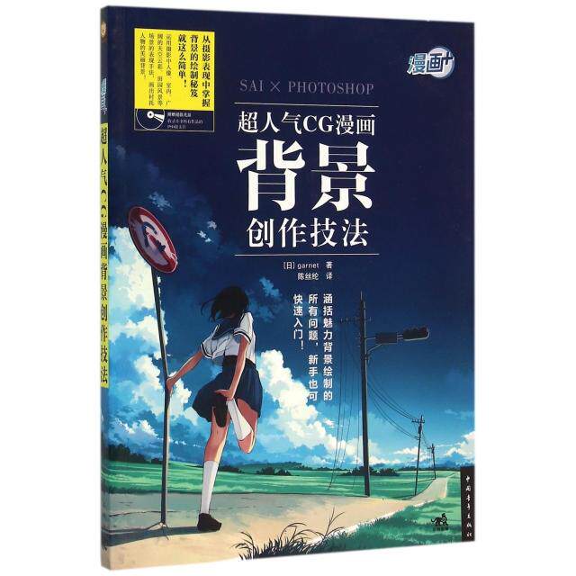 【正版包邮】 超人气CG漫画背景创作技法(附光盘漫画+) (日)garnet|译者:陈丝纶 中国青年