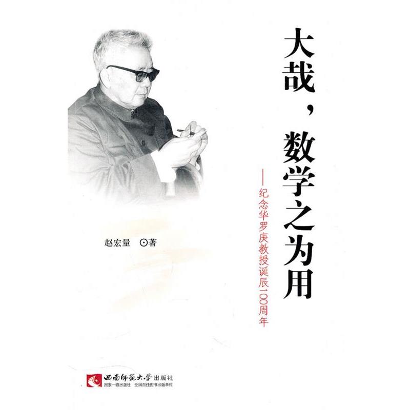 【正版包邮】 大哉，数学之为用 赵宏量 西南师范大学出版社