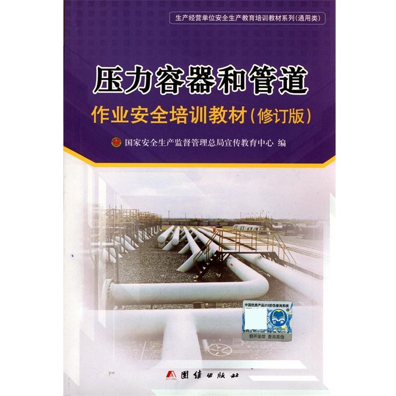 【正版包邮】 压力容器和管道作业安全培训教材 国家安全生产监督管理总局宣传教育中心 团结出版社