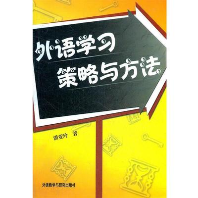 【正版包邮】 外语学习策略与方法 潘亚玲　著 外语教学与研究出版社