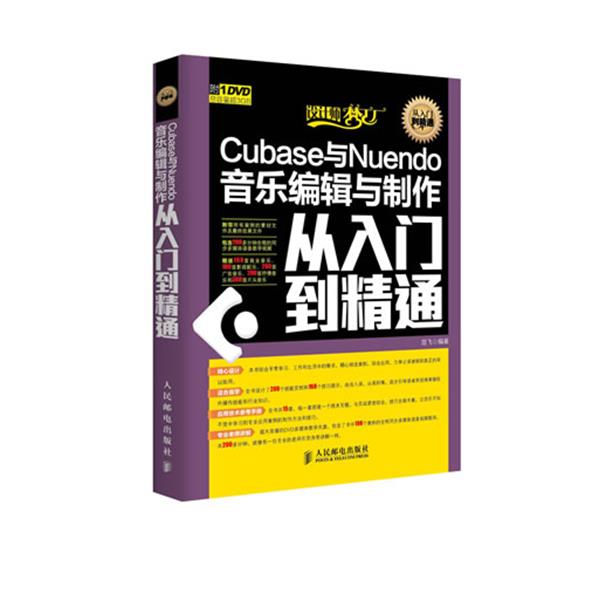 【正版包邮】 Cubase与Nuendo 音乐编辑与制作从入门到精通 楚飞　编著 人民邮电出版社