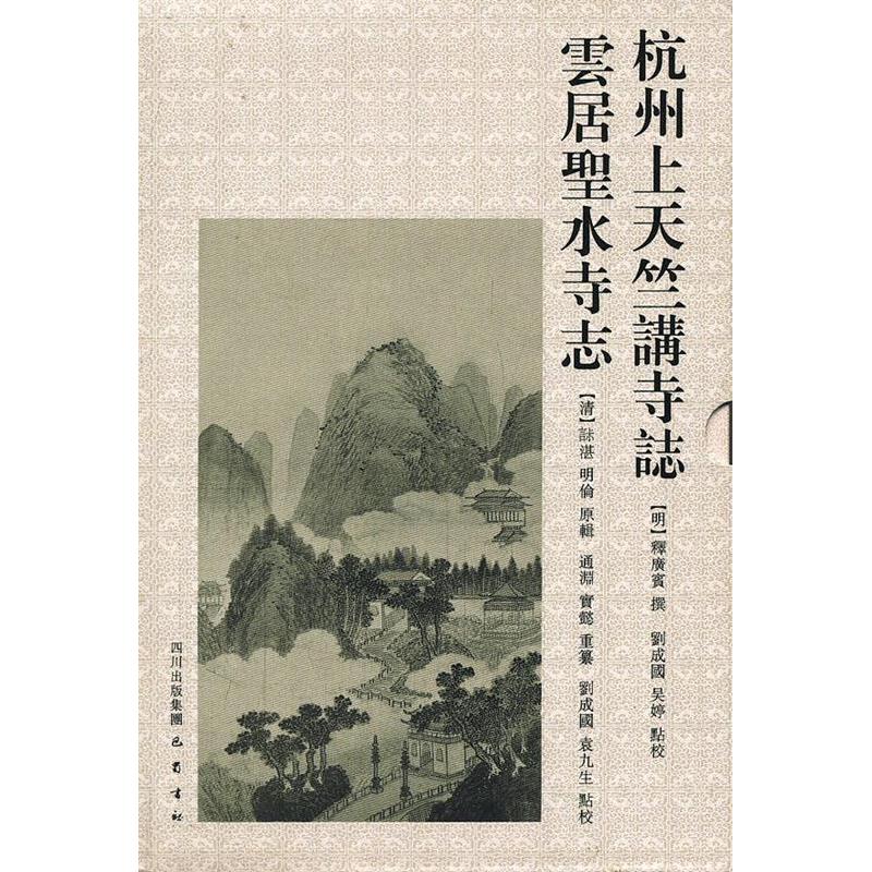 【正版包邮】 杭州上天竺讲寺志点校.云居圣水寺志点校/刘成国.吴婷点校 刘成国，吴婷　点校 巴蜀书社