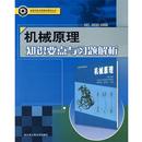 机械原理知识要点与习题解析 王银彪 王世刚 哈尔滨工程大学出版 包邮 主编 社 正版