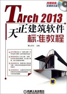 附光盘 TArch2013天正建筑软件标准教程 包邮 机械工业 正版 麓山文化