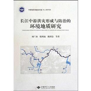 【正版包邮】 长江中游洪灾形成与防治的环境地质研究 刘广润,殷鸿福,陈国金 著 中国地质大学出版社