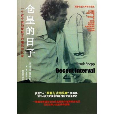 【正版包邮】 仓皇的日子:一个前中情局情报官的越战回忆录 [美]弗兰克·斯奈普(Frank Snepp)　著,朱 强,袁霜竹　译 重庆大学出版