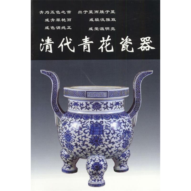 【正版包邮】 清代青花瓷器 铁源编 华龄出版社