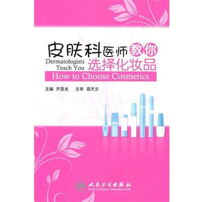 【正版包邮】 皮肤科医师教你选择化妆品 齐显龙　主编 人民卫生出版社
