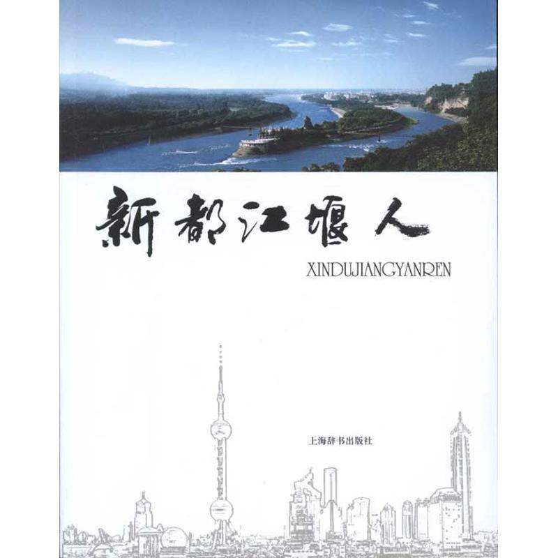 【正版包邮】 新都江堰人 薛潮,焦扬 编 上海辞书出版社