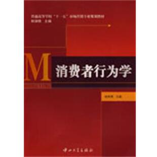 吴聪治 社 包邮 中山大学出版 副主编 许惠铭 主编 杨树青 消费者行为学 正版