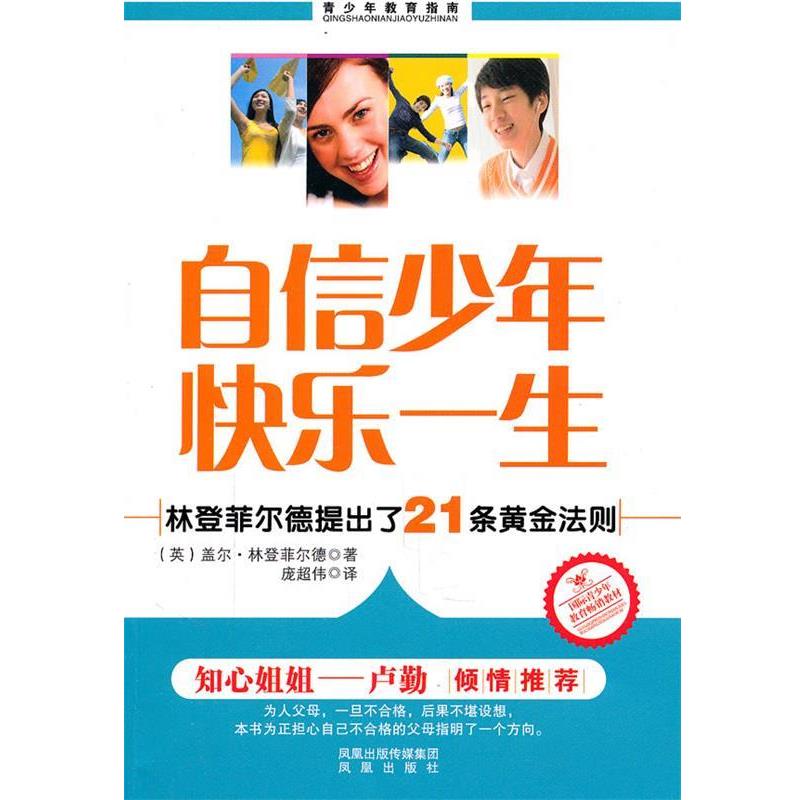 【正版包邮】 自信少年 快乐一生 (英)林登菲尔德 著,庞超伟 译 凤凰出版社