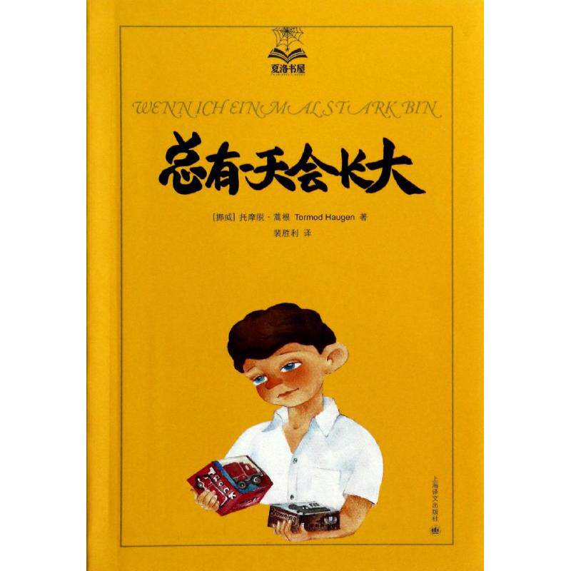 【正版包邮】 总有一天会长大 Tormod Haugen 著 裴胜利 译 上海译文出版社