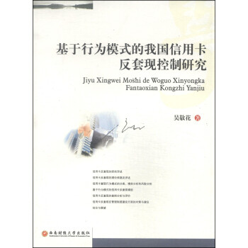 【正版包邮】 基于行为模式的我国信用卡反套现控制研究 吴敬花著 西南财经大学出版社