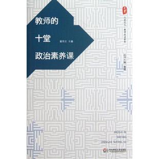 【正版包邮】 大夏书系 教师的十堂政治素养课 章伟文主编 华东师范大学出版社