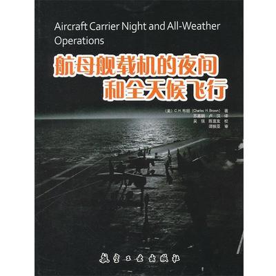 【正版包邮】 航母舰载机的夜间和全天候飞行 (美)布朗　著,苏嘉鹏,卢汉　译 中航出版传媒有限责任公司