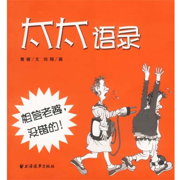 【正版包邮】 太太语录 黄橙 文,刘翔 画 上海远东出版社