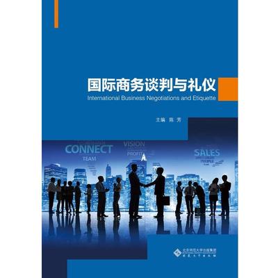 【正版包邮】 国际商务谈判与礼仪 陈芳 安徽大学出版社