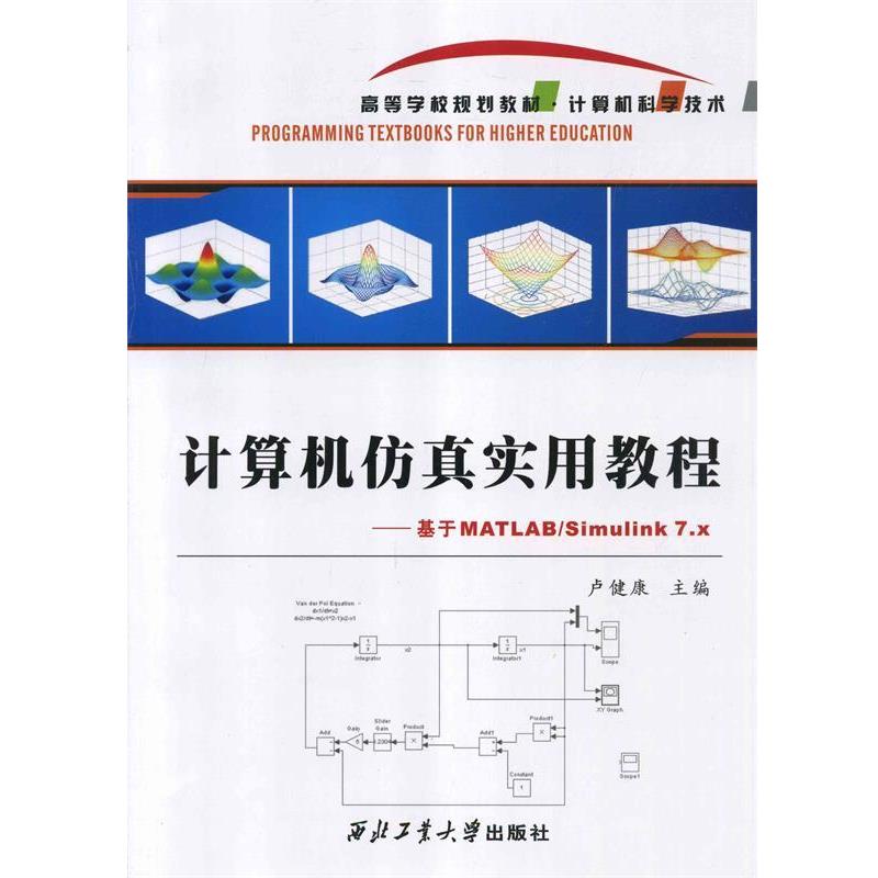 【正版包邮】 计算机仿真实用教程-基于MATLAB Simulink 7.  西北工业大学出版社