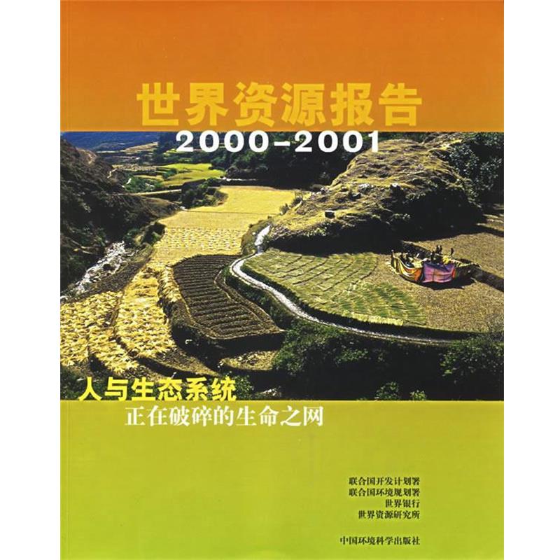【正版包邮】 世界资源报告 联合国开发计划署, 王青 中国环境科学出版社