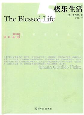 【正版包邮】 极乐生活[德] 费希特 著 于君 译 第五辑 西风译丛 （德）费希特（Fichte,J.G）　著,于君　译 光明日报出版社