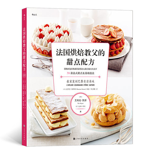 【正版包邮】 法国烘焙教父的甜点配方 (法)艾瑞克·凯瑟 著 上海文化出版社