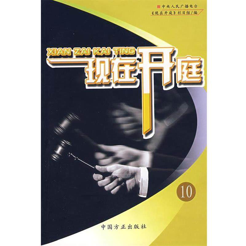 【正版包邮】 现在开庭10 中央人民广播电台《现在开庭》栏目组 编 中国方正出版社