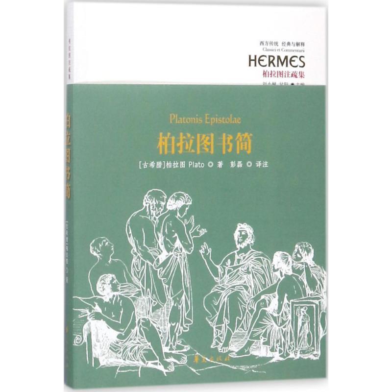 【正版包邮】 柏拉图书简 (古希腊)柏拉图(Platon) 著,彭磊 译注 华夏出版社