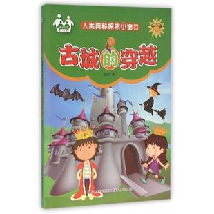 人类奥秘探索小窗口 古城 吉林美术出版 正版 社 著 包邮 信自立 穿越