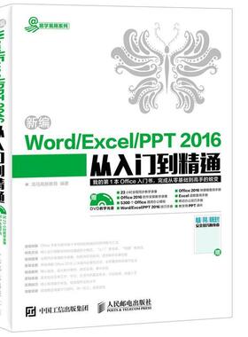 【正版包邮】 新编Word Excel PPT 2016从入门到精通 龙马高新教育 人民邮电出版社