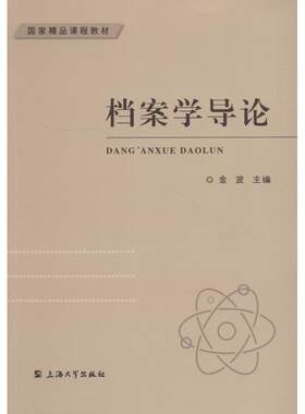 【正版包邮】 档案学导论 金波 编 上海大学出版社