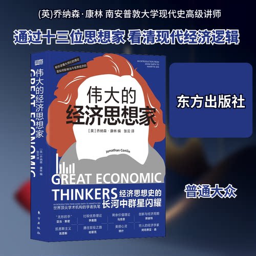 【正版包邮】 伟大的经济思想家 (英)乔纳森·康林(Jonathan Conlin) 著 张云 译 东方出版社