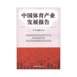 【正版包邮】 中国体育产业发展报告 张林,黄海燕主编 人民体育出版社