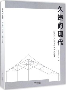 【正版包邮】 久违的现代 OCAT当代艺术中心上海馆编 同济大学出版社