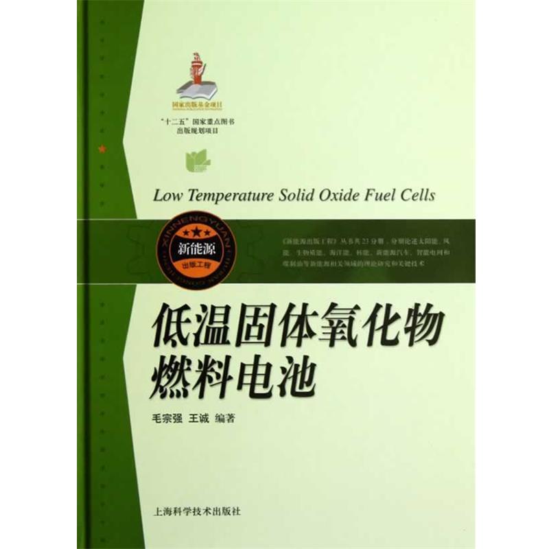 【正版包邮】 低温固体氧化物燃料电池 毛宗强,王诚 编著 上海科学技术出版社