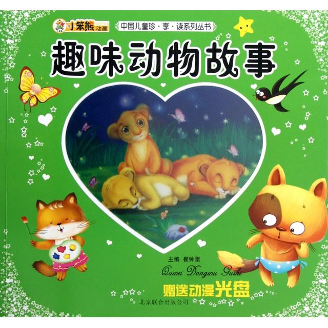 【正版包邮】 趣味动物故事(附光盘)/中国儿童珍享读系列丛书 崔钟雷 京华