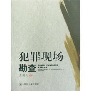 【正版包邮】 犯罪现场勘查 王国民 编 四川大学出版社