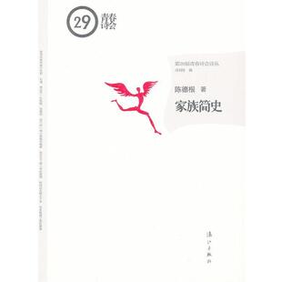 【正版包邮】 家族简史 陈德根 漓江出版社