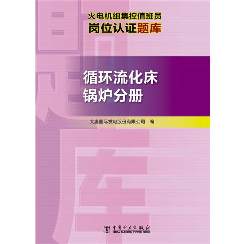 【正版包邮】 火电机组集控值班员岗位认证题库 循环流化床锅炉分册 大唐国际发电股份有限公司　编 中国电力出版社